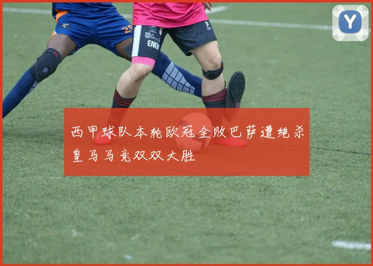 西甲球队本轮欧冠全败巴萨遭绝杀皇马马竞双双大胜