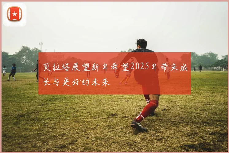 莫拉塔展望新年希望2025年带来成长与更好的未来