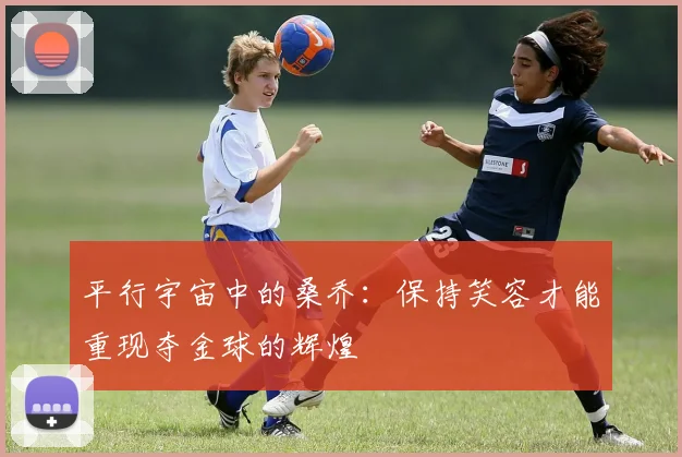 平行宇宙中的桑乔：保持笑容才能重现夺金球的辉煌