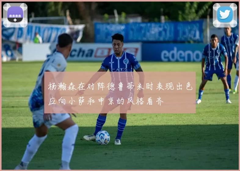 杨瀚森在对阵德鲁蒂米时表现出色应向小萨和申京的风格看齐