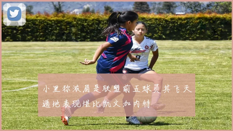 小里称浓眉是联盟前五球员其飞天遁地表现堪比凯文加内特